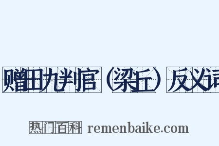赠田九判官（梁丘）反义词是什么意思的图片